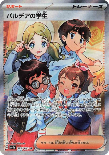 パルデアの学生 345, Shiny Treasure ex