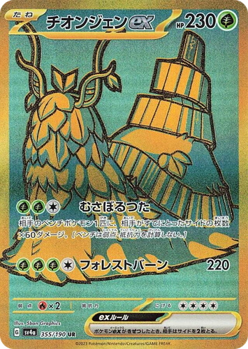 Wo-Chien ex 355, Shiny Treasure ex