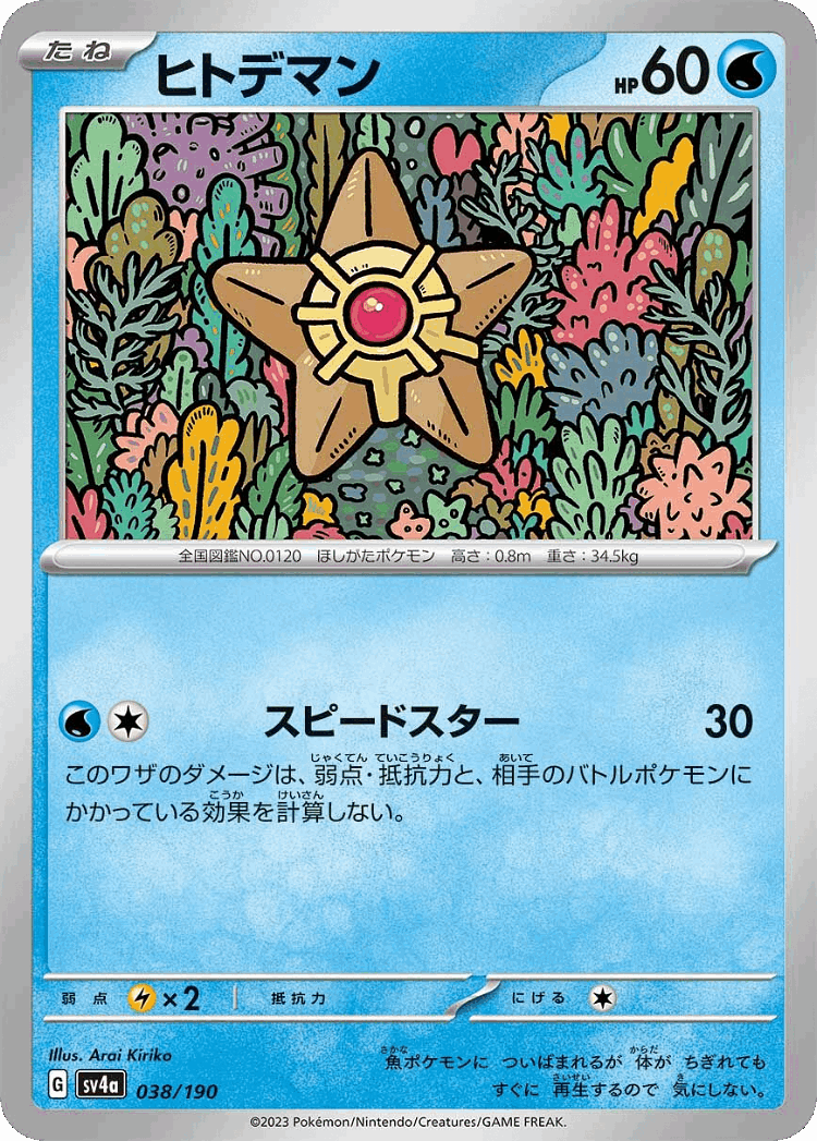Staryu #38 from Shiny Treasure ex - Illustrated by Arai Kiriko