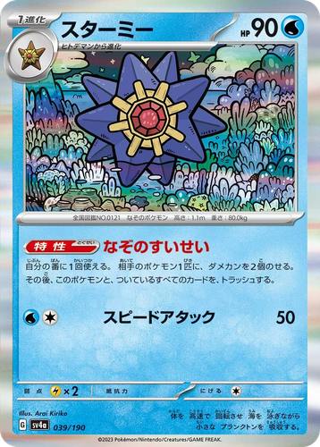 スターミー 39, Shiny Treasure ex