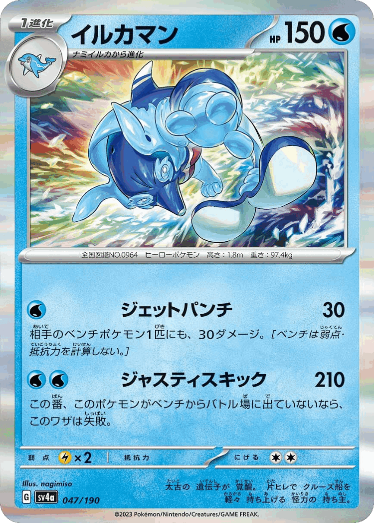 Palafin #47 from Shiny Treasure ex - Illustrated by nagimiso