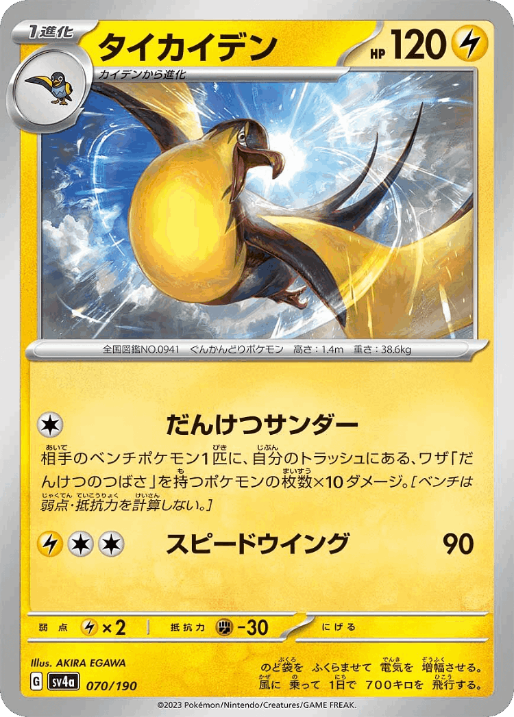 Kilowattrel #70 from Shiny Treasure ex - Illustrated by AKIRA EGAWA