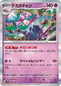 デカヌチャン 96, Shiny Treasure ex