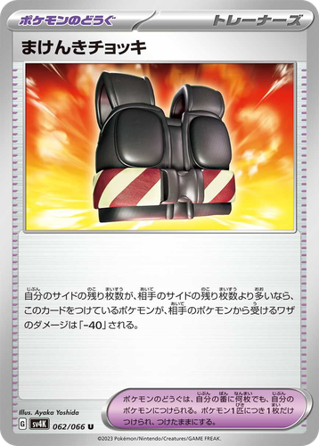 まけんきチョッキ 62, 古代の咆哮