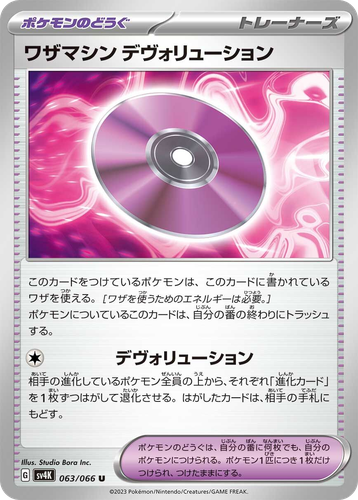 ワザマシン デヴォリューション 63, 古代の咆哮