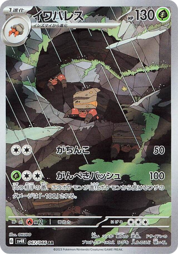 イワパレス 67, Ancient Roar