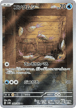 コソクムシ 69, 古代の咆哮