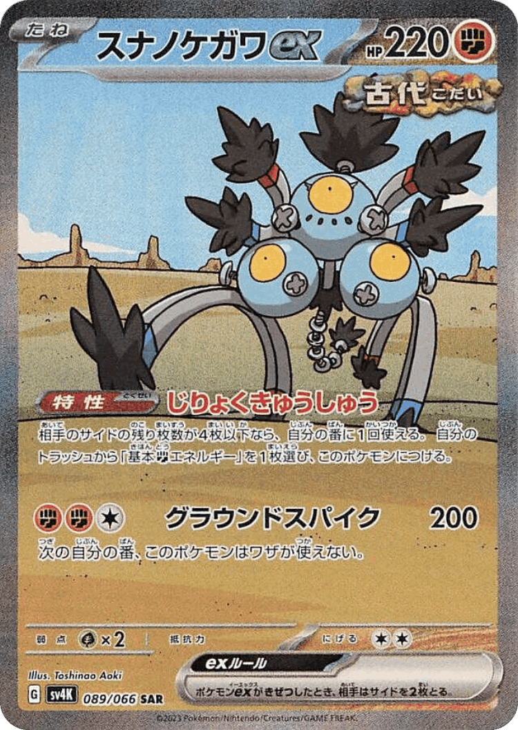 Sandy Shocks ex #89 from Ancient Roar - Special Art Rare - Illustrated by Toshinao Aoki