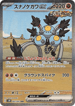 スナノケガワex 89, 古代の咆哮