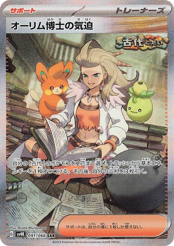 オーリム博士の気迫 91, Ancient Roar