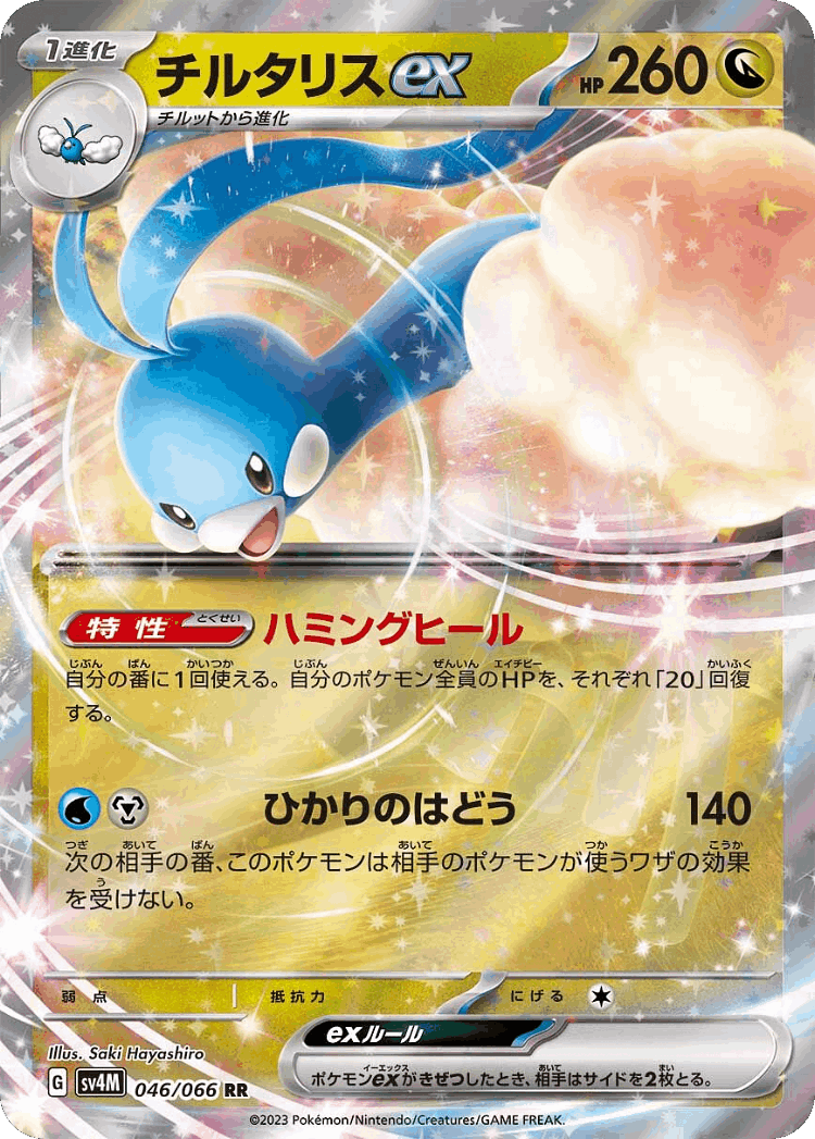 Altaria ex #46 from Future Flash - Double Rare - Illustrated by Saki Hayashiro