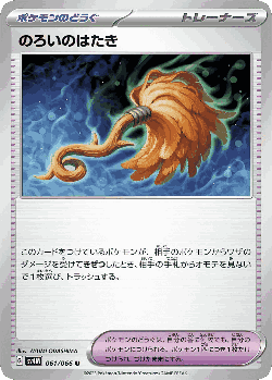 のろいのはたき 61, 未来の一閃