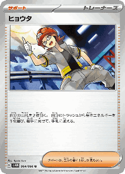 ヒョウタ 64, 未来の一閃