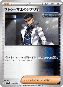 フトゥー博士のシナリオ 65, Future Flash