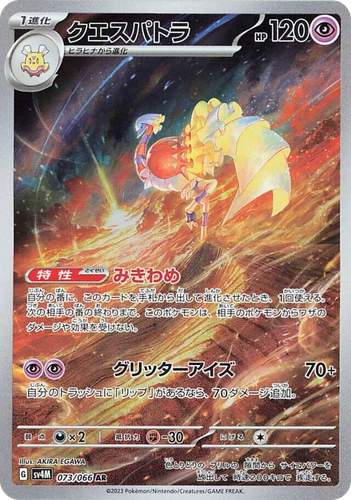 クエスパトラ 73, 未来の一閃