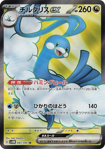 Altaria ex 83, Future Flash