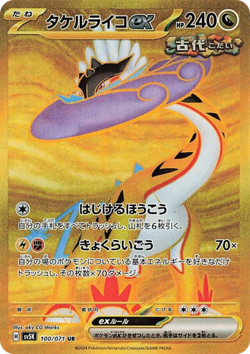 タケルライコex 100, ワイルドフォース