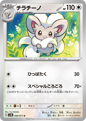 Cinccino 60, Wild Force