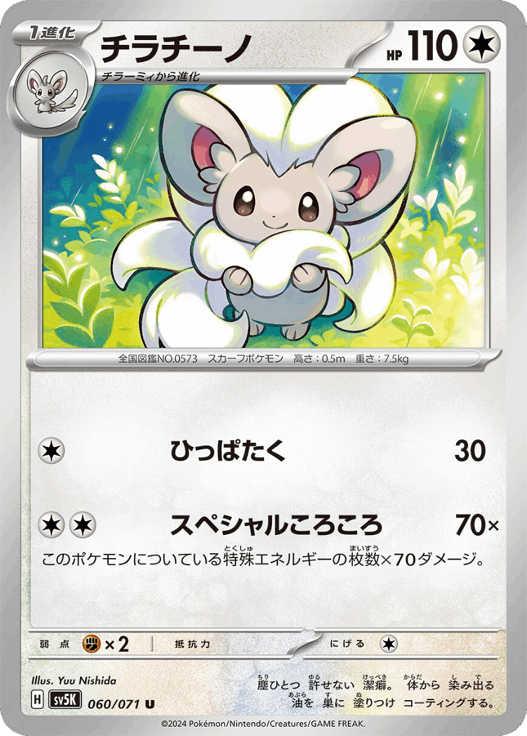 Cinccino #60 from Wild Force - Uncommon - Illustrated by Yuu Nishida