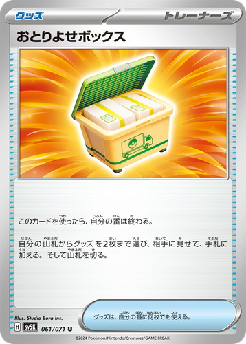 おとりよせボックス 61, ワイルドフォース