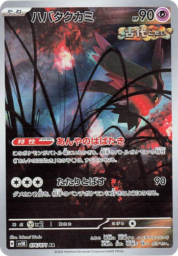ハバタクカミ 76, Wild Force