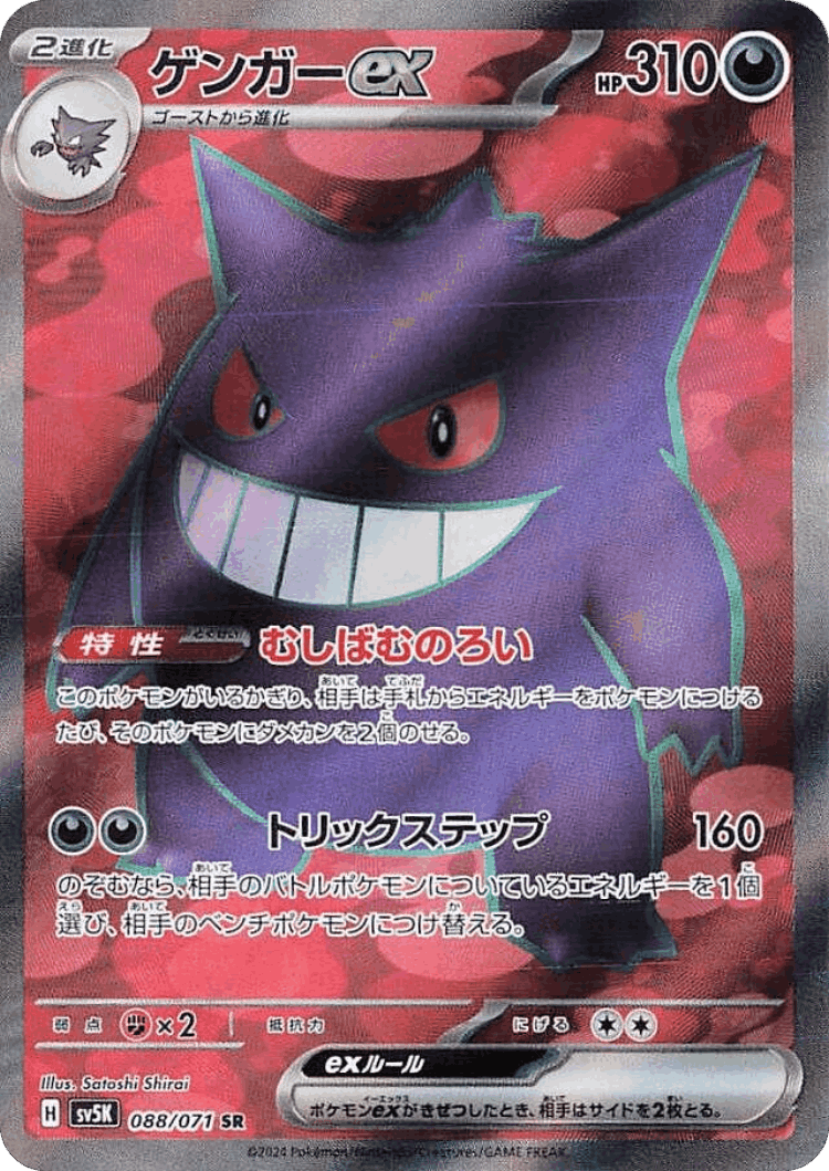 Gengar ex #88 from Wild Force - Super Rare - Illustrated by Satoshi Shirai