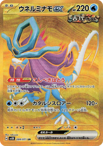 ウネルミナモex 99, ワイルドフォース