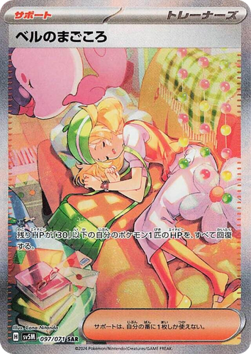 ベルのまごころ 97, Cyber Judge