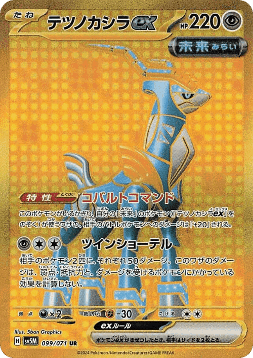 テツノカシラex 99, サイバージャッジ