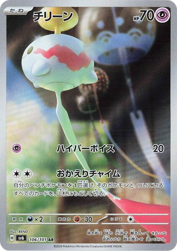 Chimecho 106, Mask of Change