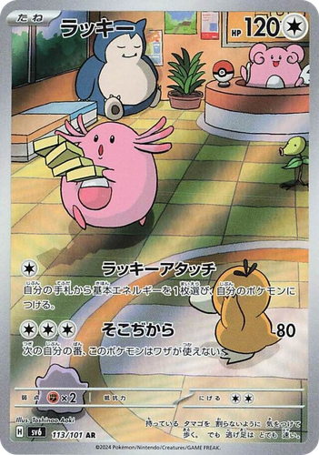 Chansey 113, Mask of Change