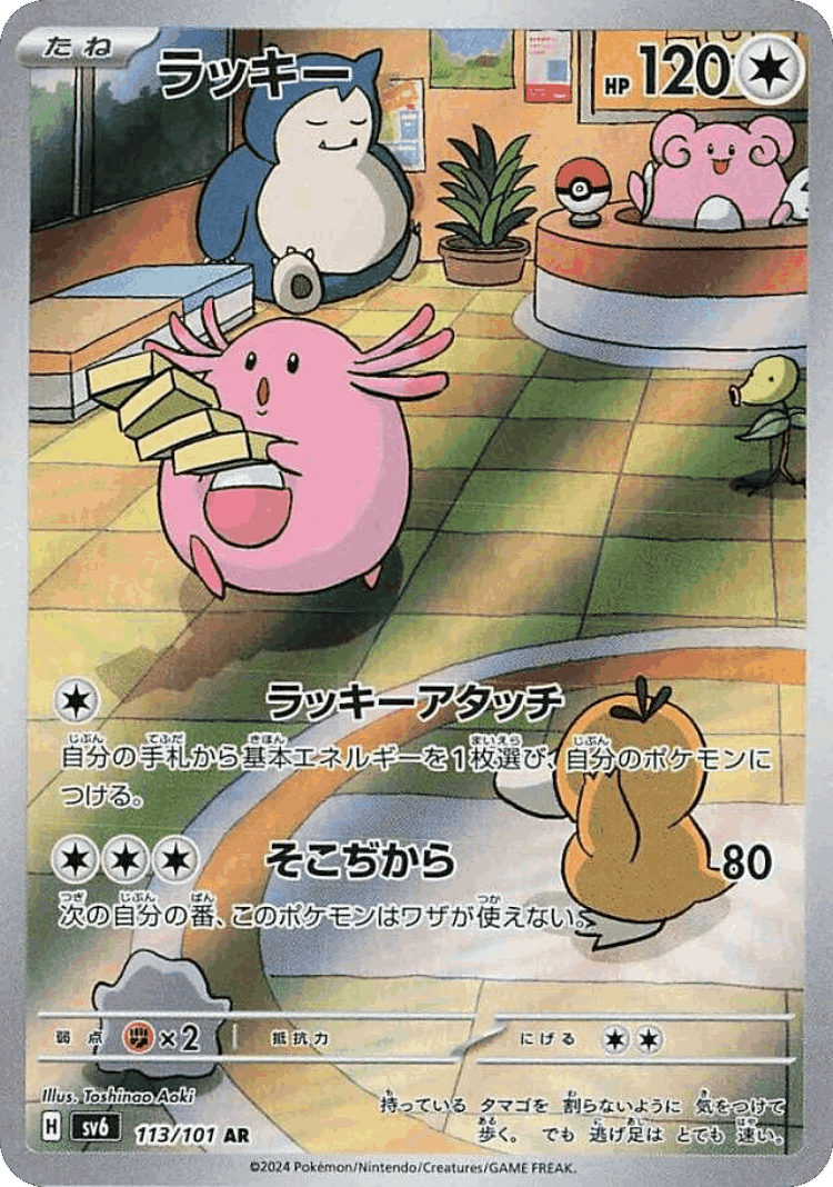 Chansey #113 from Mask of Change - Art Rare - Illustrated by Toshinao Aoki