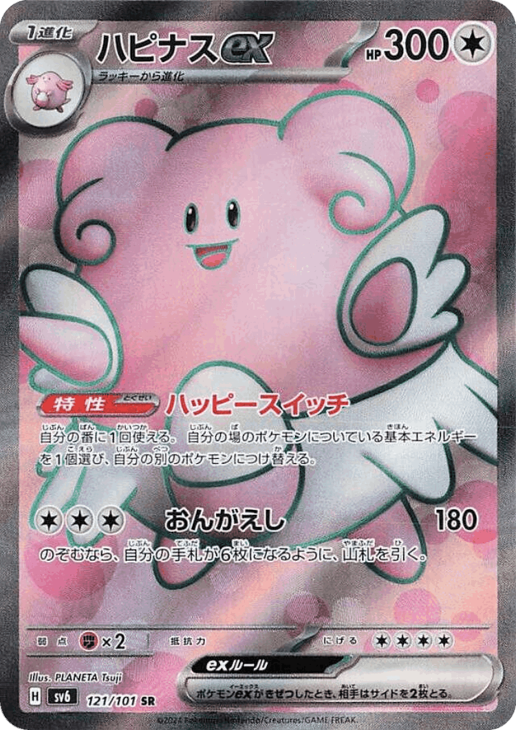 Blissey ex #121 from Mask of Change - Super Rare - Illustrated by PLANETA Tsuji