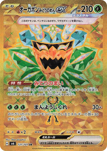 オーガポン みどりのめんex 131, 変幻の仮面