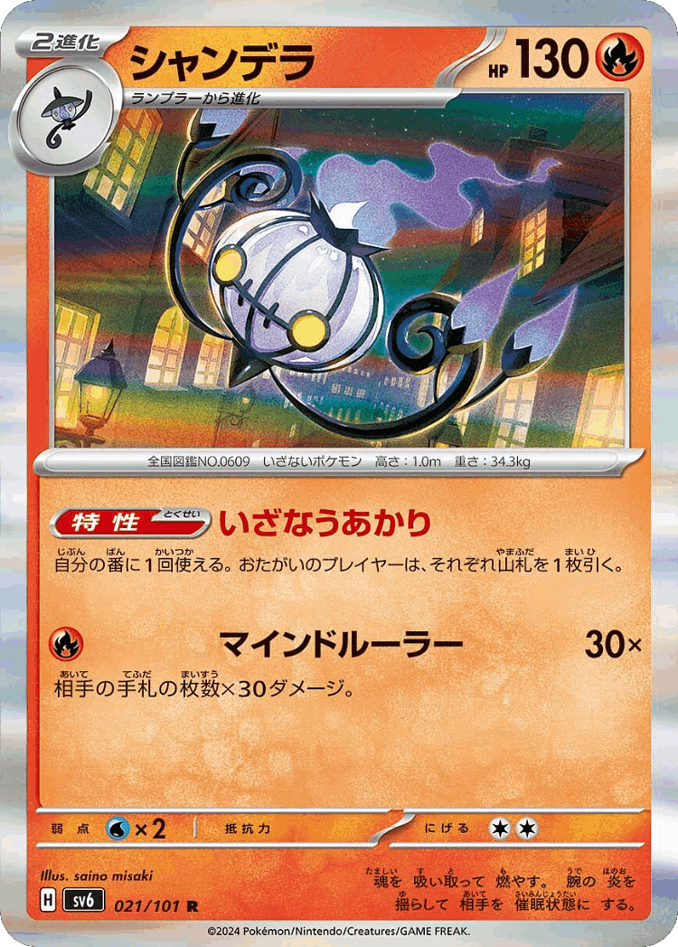 Chandelure #21 from Mask of Change - Rare - Illustrated by saino misaki