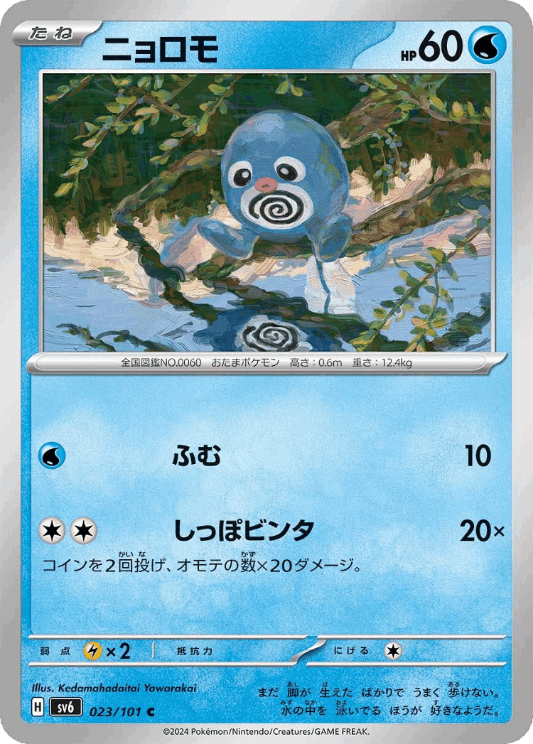Poliwag #23 from Mask of Change - Common - Illustrated by Kedamahadaitai Yawarakai