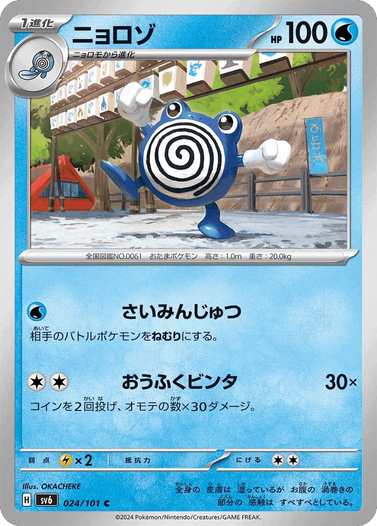 Poliwhirl #24 from Mask of Change - Common - Illustrated by OKACHEKE