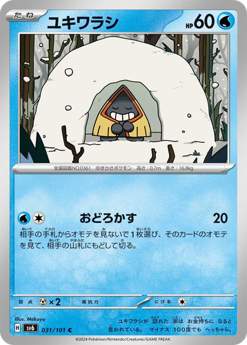 ユキワラシ 31, 変幻の仮面