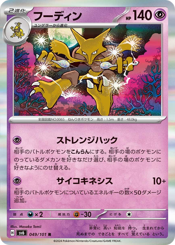 フーディン 49, Mask of Change