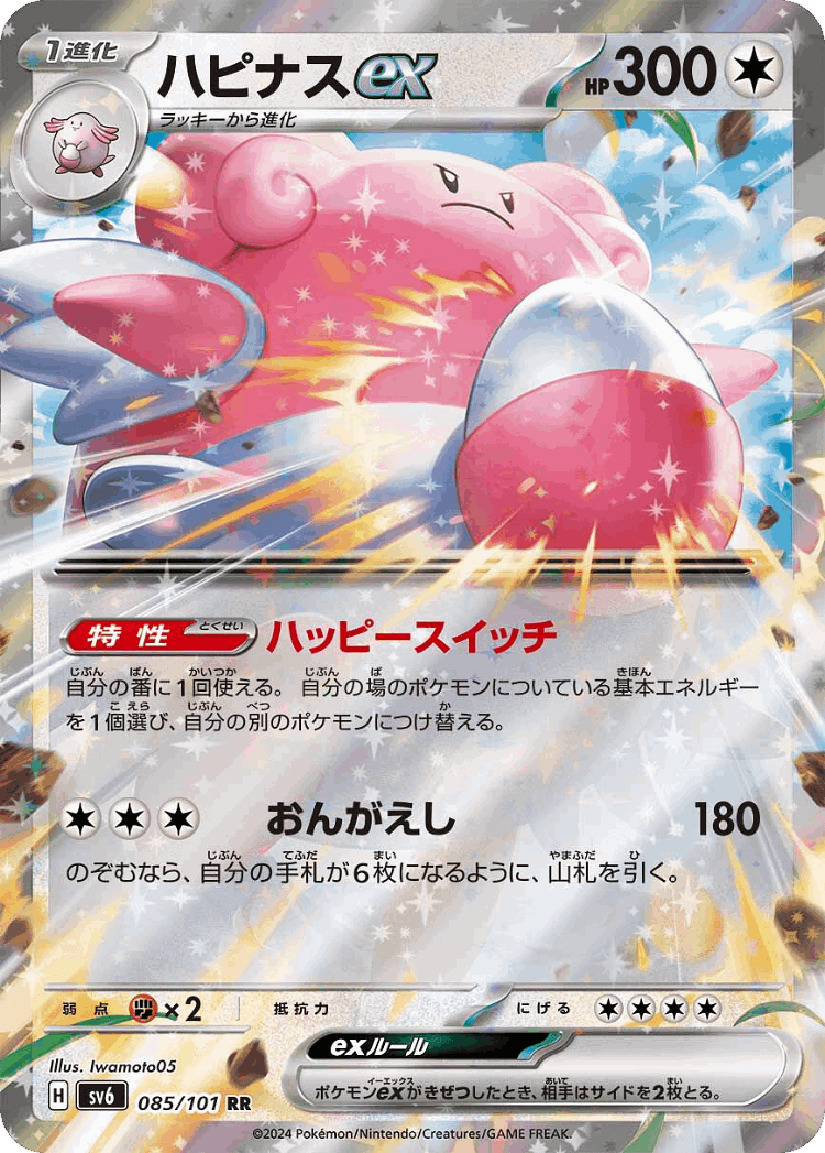 Blissey ex #85 from Mask of Change - Double Rare - Illustrated by Iwamoto05
