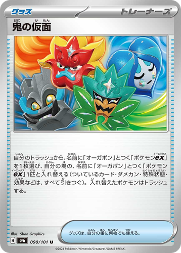 鬼の仮面 90, Mask of Change