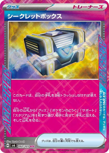 シークレットボックス 92, 変幻の仮面