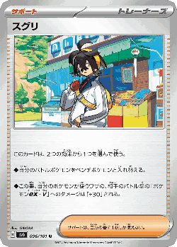 スグリ 96, 変幻の仮面