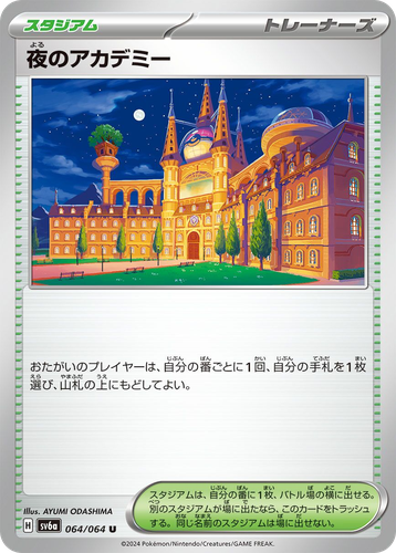 夜のアカデミー 64, ナイトワンダラー