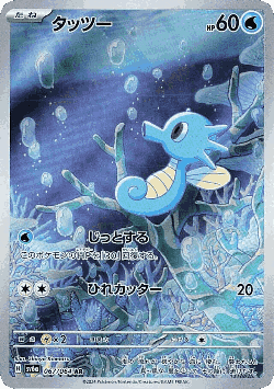 Horsea 67, Night Wanderer