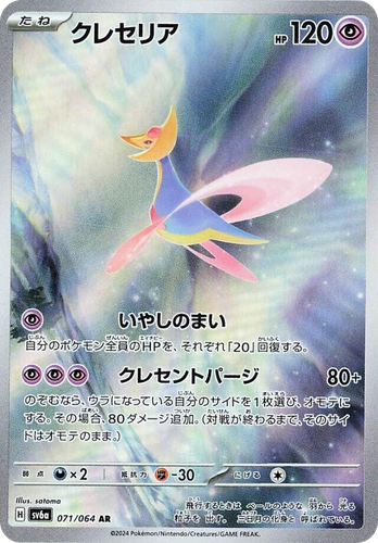 Cresselia 71, Night Wanderer