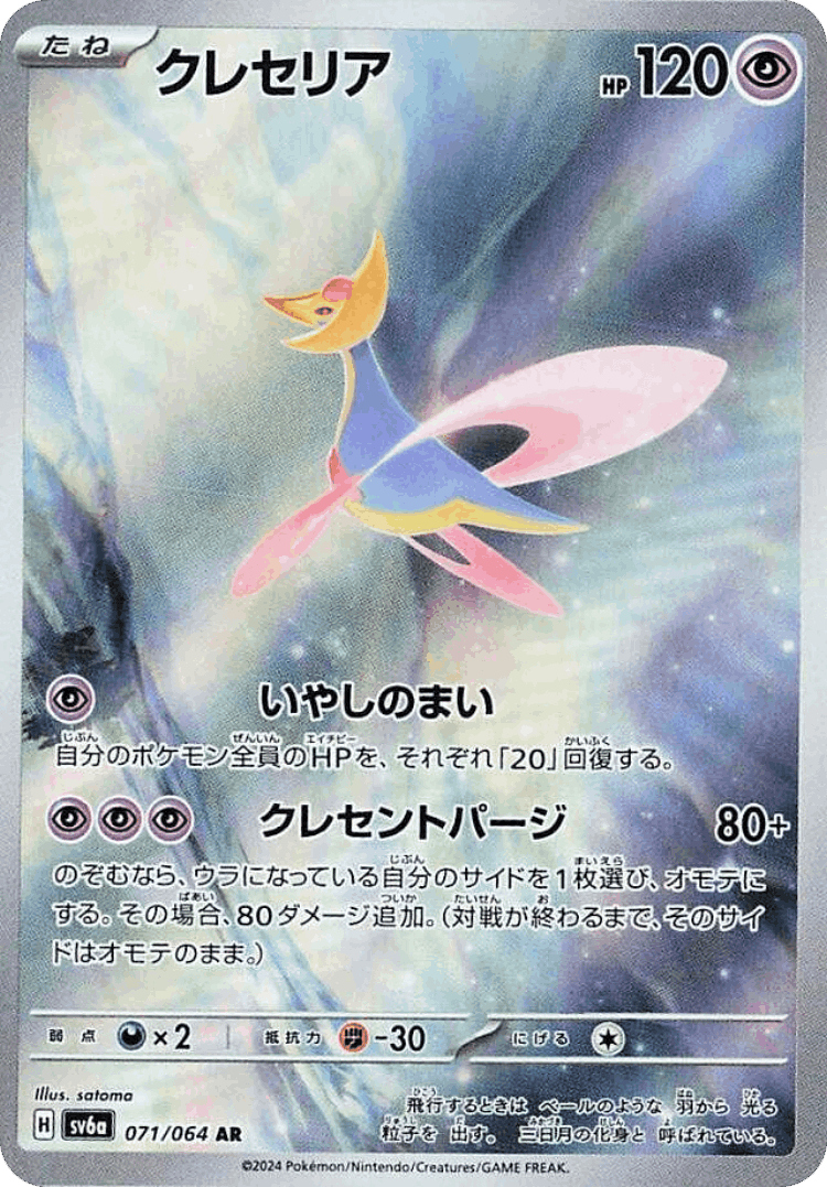 Cresselia #71 from Night Wanderer - Art Rare - Illustrated by satoma