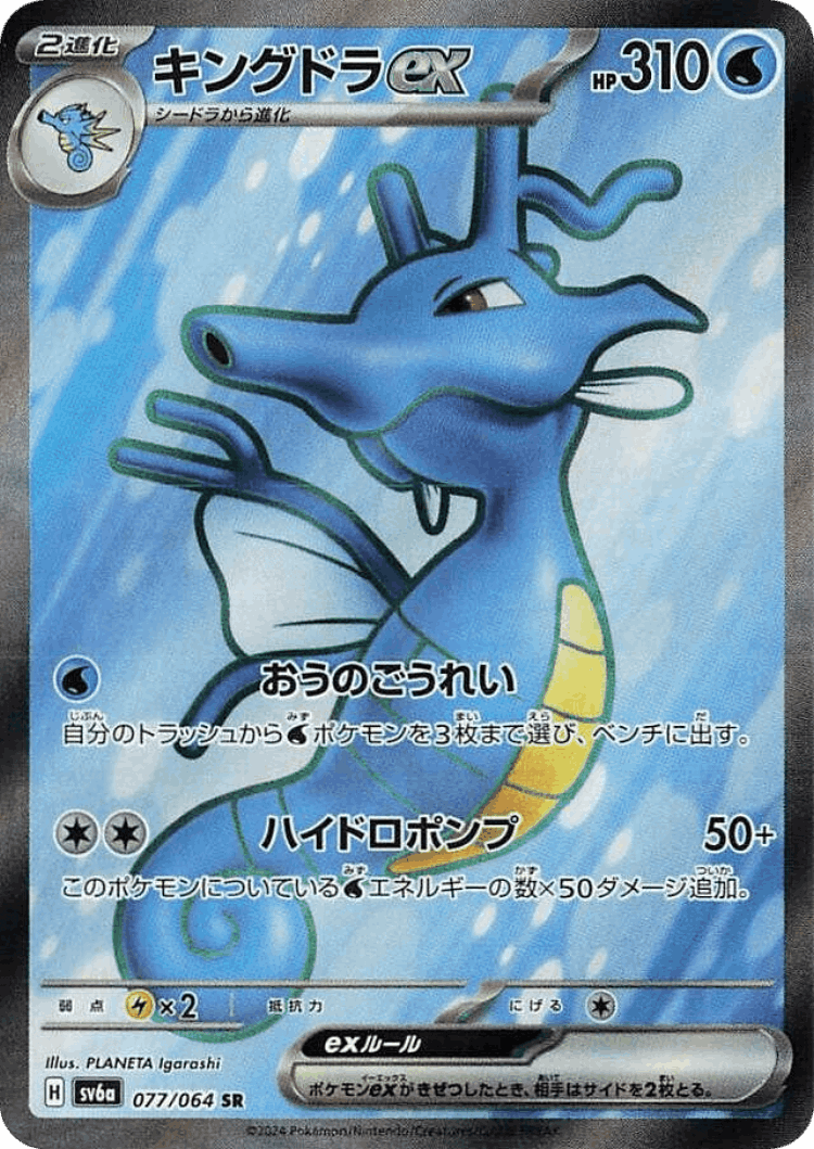 Kingdra ex #77 from Night Wanderer - Super Rare - Illustrated by PLANETA Igarashi