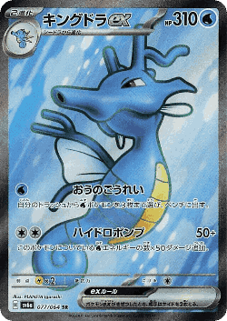 Kingdra ex 77, ナイトワンダラー