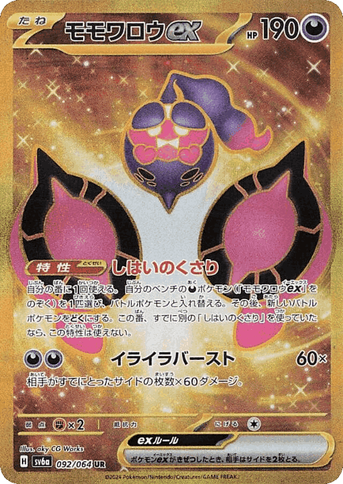 Pecharunt ex 92, ナイトワンダラー